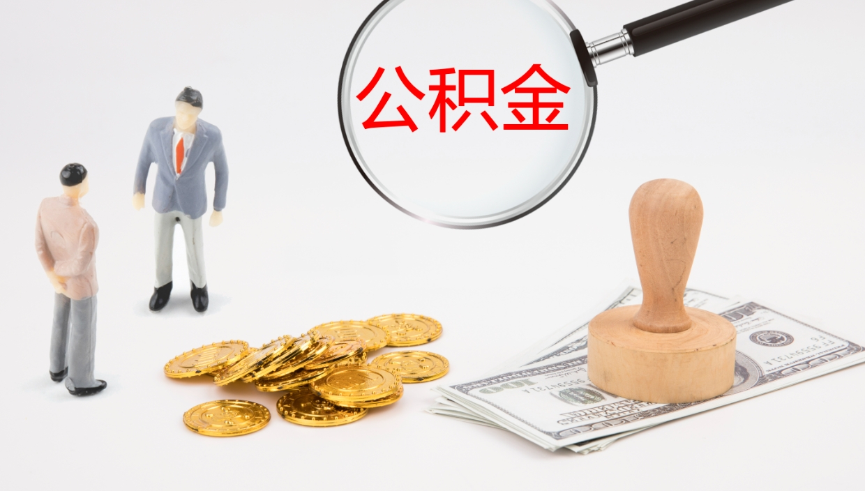 武汉离职后公积金用手机可以取吗（辞职后公积金手机怎么提取）