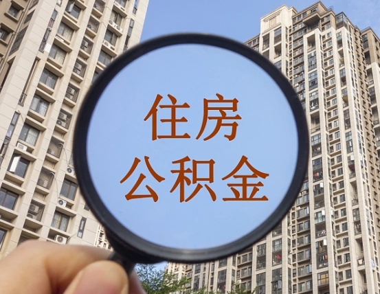 武汉住房公积金为什么封存（公积金为啥是封存）